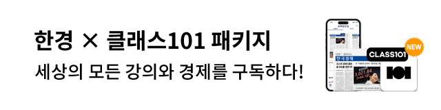 한국경제신문 x 클래스101 패키지