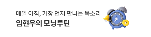 매일 아침, 가장 먼저 만나는 목소리 임현우의 모닝루틴