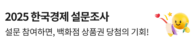 2025 한국경제 설문조사 설문참여하면, 백화점 상품권 당첨의 기회