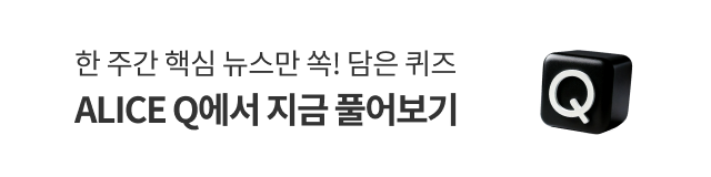 ALICE Q 뉴스 퀴즈 오픈