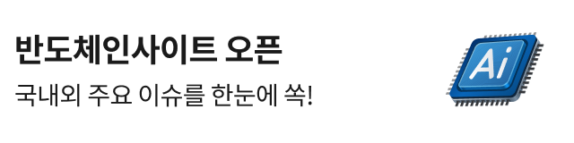 반도체인사이트 오픈 국내외 주요이슈를 한눈에 쏙