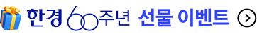 한경60주년 개편 이벤트