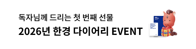 독자님께 드리는 첫 번째 선물 2026 한경다이어리 이벤트