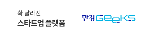 확 달라진 스타트업 플랫폼 한경geeks