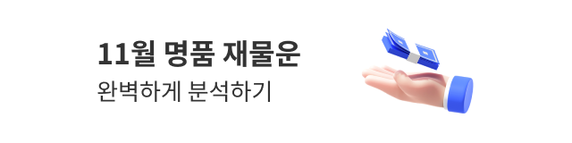 11월 명품 재물운