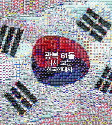 광복 61돌 다시 보는 한국 현대사