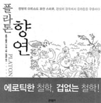 [고전 속 제시문 100선] (29) 플라톤 '향연'(Symposion) (상)