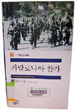 [고전 속 제시문 100선] (32) 조지 오웰 '카탈로니아 찬가'