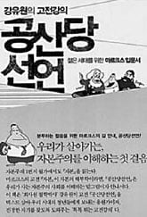 [고전 속 제시문 100선] (33) 칼 마르크스 '공산당 선언'