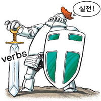 [김기훈 대표의 어법 끝!] 34. 중요 동사(Verbs) ⑤ 실전문제