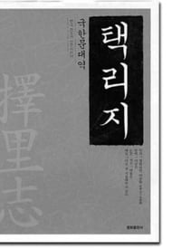 [고전속 제시문 100선] (51) 이중환 '택리지(擇里志)'