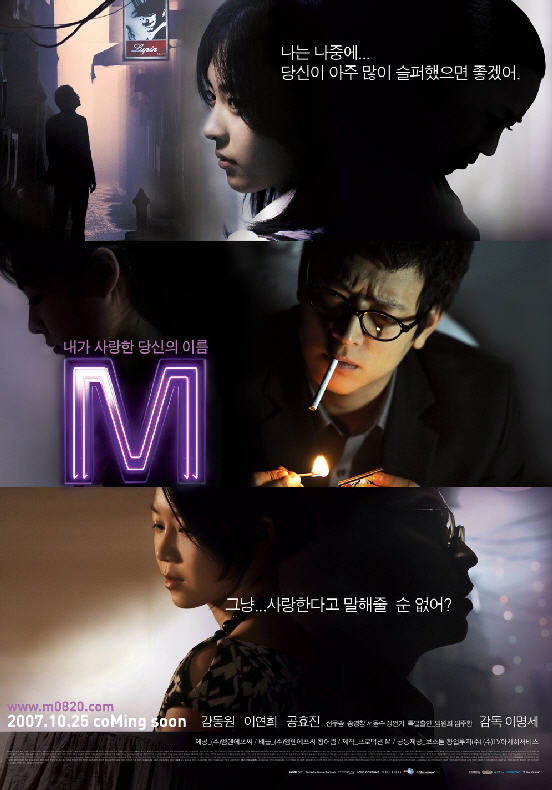 'M' 의 이연희, 이명세 감독의 특훈으로 만인의 '첫사랑'으로 변신