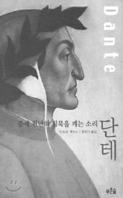 [고전속 제시문 100선] (65) 단테 ‘신곡’(神曲)