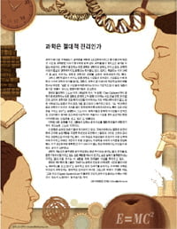 [Cover Story] 과학은 절대적 진리인가