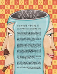  남성과 여성은 어떻게 다른가?