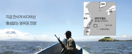 [Global Issue] 지금 전세계 바다에선 '총성없는 영유권 전쟁'