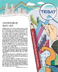 [Cover Story] 경제이해력 검증시험 TESAT 나온다
