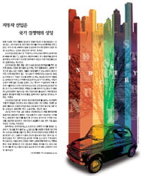 [Cover Story] 자동차 산업은 국가 경쟁력의 상징