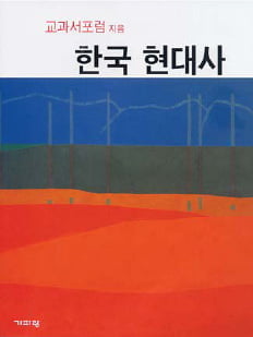 대한민국 역사 긍정적으로 재조명한 ‘한국 현대사’ 출간