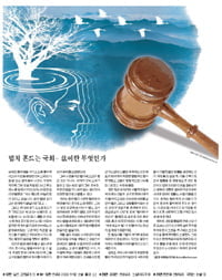 [Cover Story] 법치 흔드는 국회… 法이란 무엇인가