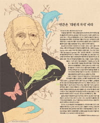  인간은 '다윈의 자식'이다