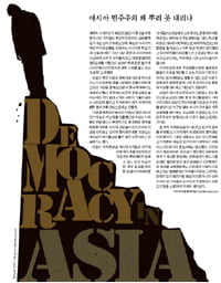 [Cover Story] 아시아 민주주의 왜 뿌리 못 내리나