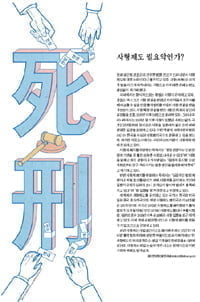 [Cover Story] 사형제도 필요악인가?