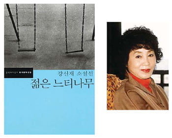 [강영준 선생님의 소설이야기] 22. 강신재「젊은 느티나무」