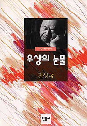 [강영준 선생님의 소설이야기] 25. 전상국「우상의 눈물」