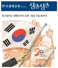 [Cover Story] “임시정부는 대한민국의 모체”…임정 수립 90주년