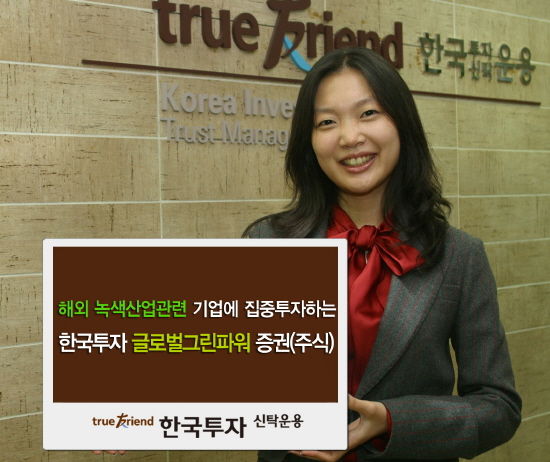 한국투신운용, '글로벌 녹색성장펀드' 오늘 출시