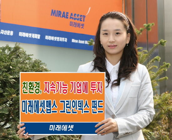 미래에셋맵스, '그린인덱스 펀드' 오늘부터 판매