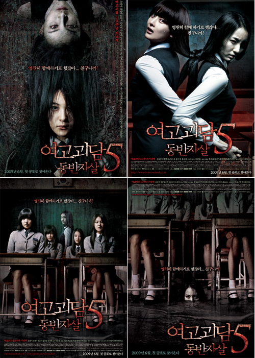 '여고괴담5', 공포의 死종 메인 포스터 공개!