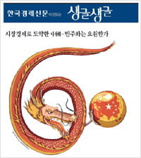 [Cover Story] 시장경제로 도약한 中國 …민주화는 요원한가