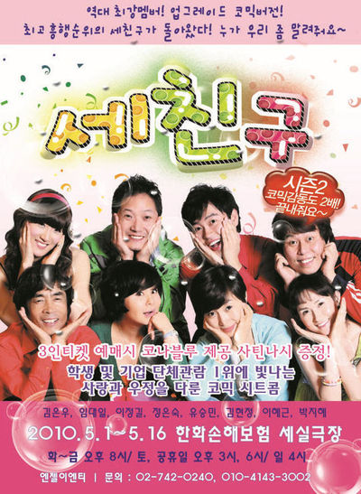 10만 관객 시트콤 연극 '세친구', 역대 최강멤버로 앵콜 공연!