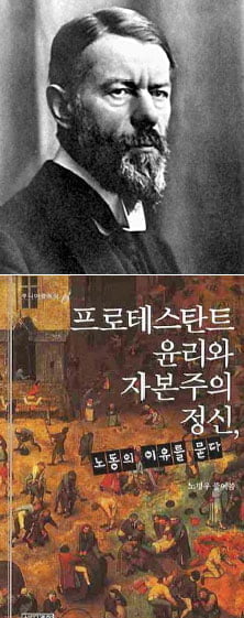 [실전 고전읽기] 66. 막스 베버「프로테스탄티즘의 윤리와 자본주의 정신」