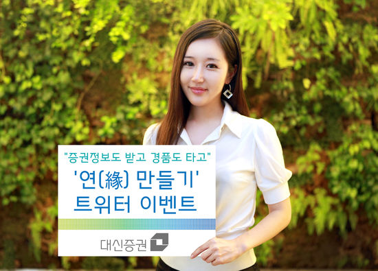 대신證, 공식트위터 개설 기념 이벤트 진행
