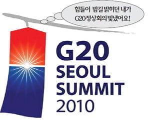 [홍성호 기자의 '말짱 글짱'] G20 정상회의 밝힌 ‘청사초롱’