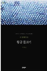 [한국 작가가 읽어주는 세계문학] (2) 르 클레지오의 [황금 물고기]