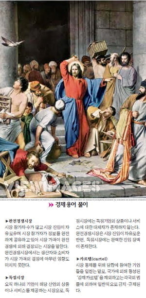 [인문학과 경제의 만남] 예수 그리스도의 분노와 과점시장