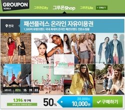 그루폰코리아, 쇼핑몰 '패션플러스' 반값쿠폰 판매