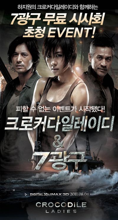 크로커다일레이디,'7광구'시사회 티켓 이벤트 열어