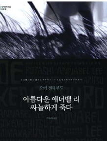 [한국 작가가 읽어주는 세계문학] (10) 오에겐자부로 ‘아름다운 애너벨 리 싸늘하게 죽다’