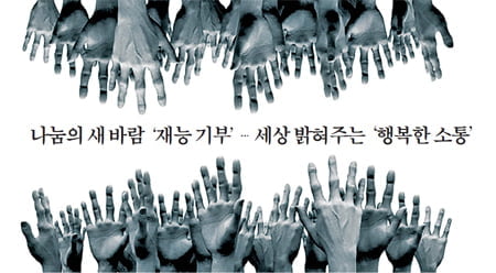 [Cover Story] 나눔의 새바람 '재능기부'··· 세상 밝혀주는 '행복한 소통'