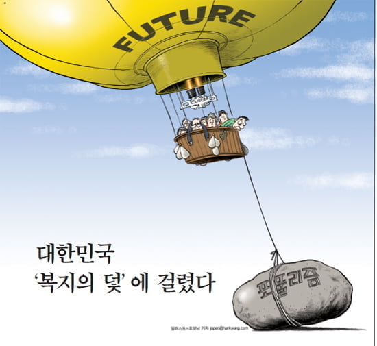 [Cover Story] 대한민국 '복지의 덫'에 걸렸다