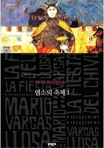 [한국 작가가 읽어주는 세계문학] (15) 마리오 바르가스 요사 '염소의 축제'