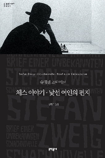 [한국 작가가 읽어주는 세계문학] (17)  슈테판 츠바이크‘체스이야기·낯선 여인의 편지’
