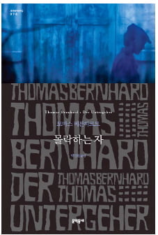 [한국 작가가 읽어주는 세계문학] (20) 토마스 베른하르트 ‘몰락하는 자’