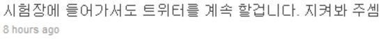 수능 트위터 생중계 알고보니…"봇"