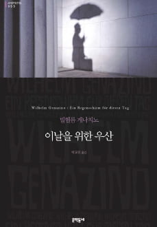 [한국 작가가 읽어주는 세계문학] (26) 빌헬름 게나치노‘이날을 위한 우산’